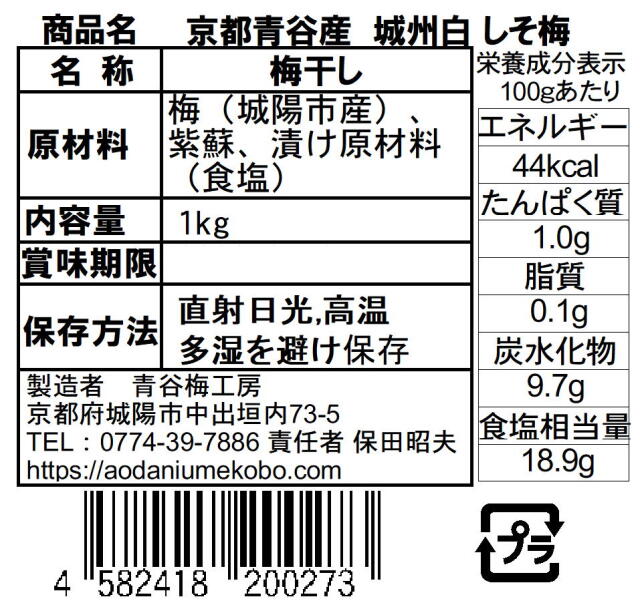 しそ梅１ｋｇ裏面表示