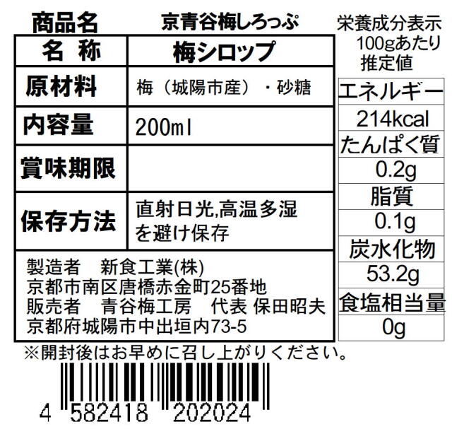 京青谷の梅しろっぷ」2本箱入り 【京青谷の梅しろっぷ 200ml