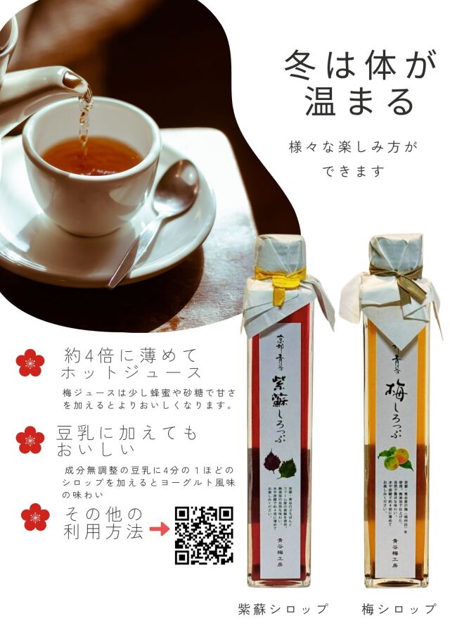 京青谷の梅しろっぷ 200ml】シロップ フルーツ ジュース 希釈用