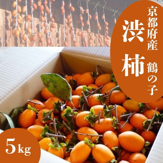渋柿鶴の子5ｋｇ