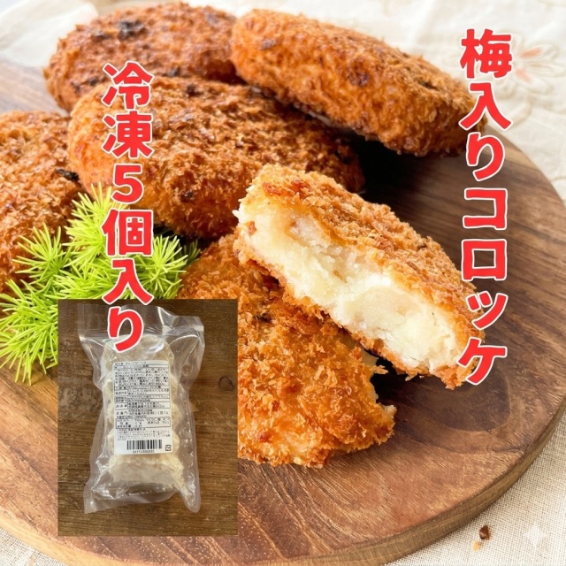 梅コロッケ01