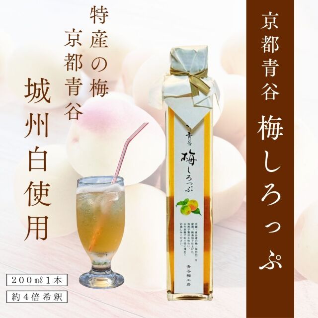 京都青谷　梅シロップ