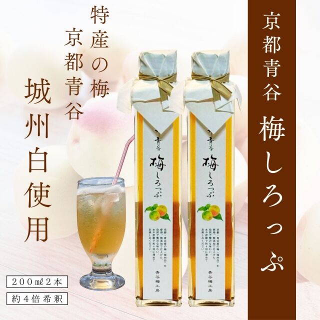 京青谷の梅しろっぷ 200ml】シロップ フルーツ ジュース 希釈用