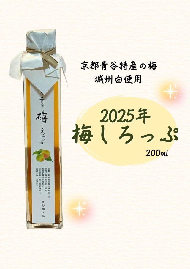 京青谷の梅しろっぷ 200ml】シロップ フルーツ ジュース 希釈用