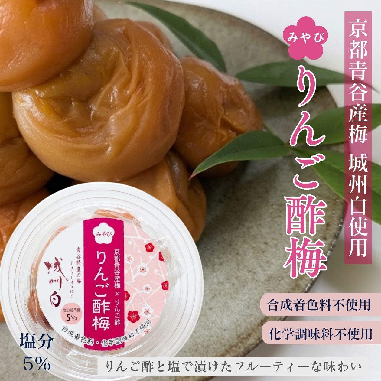 りんご酢梅