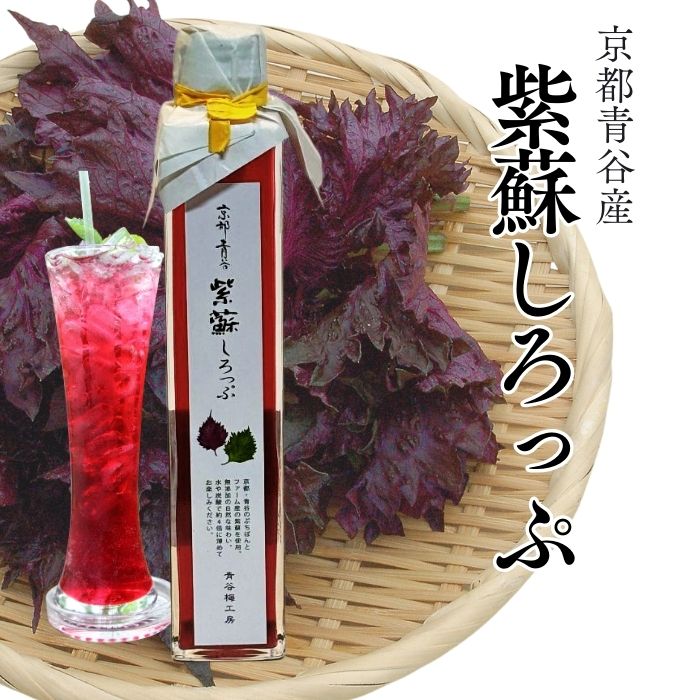 京都青谷　紫蘇しろっぷ