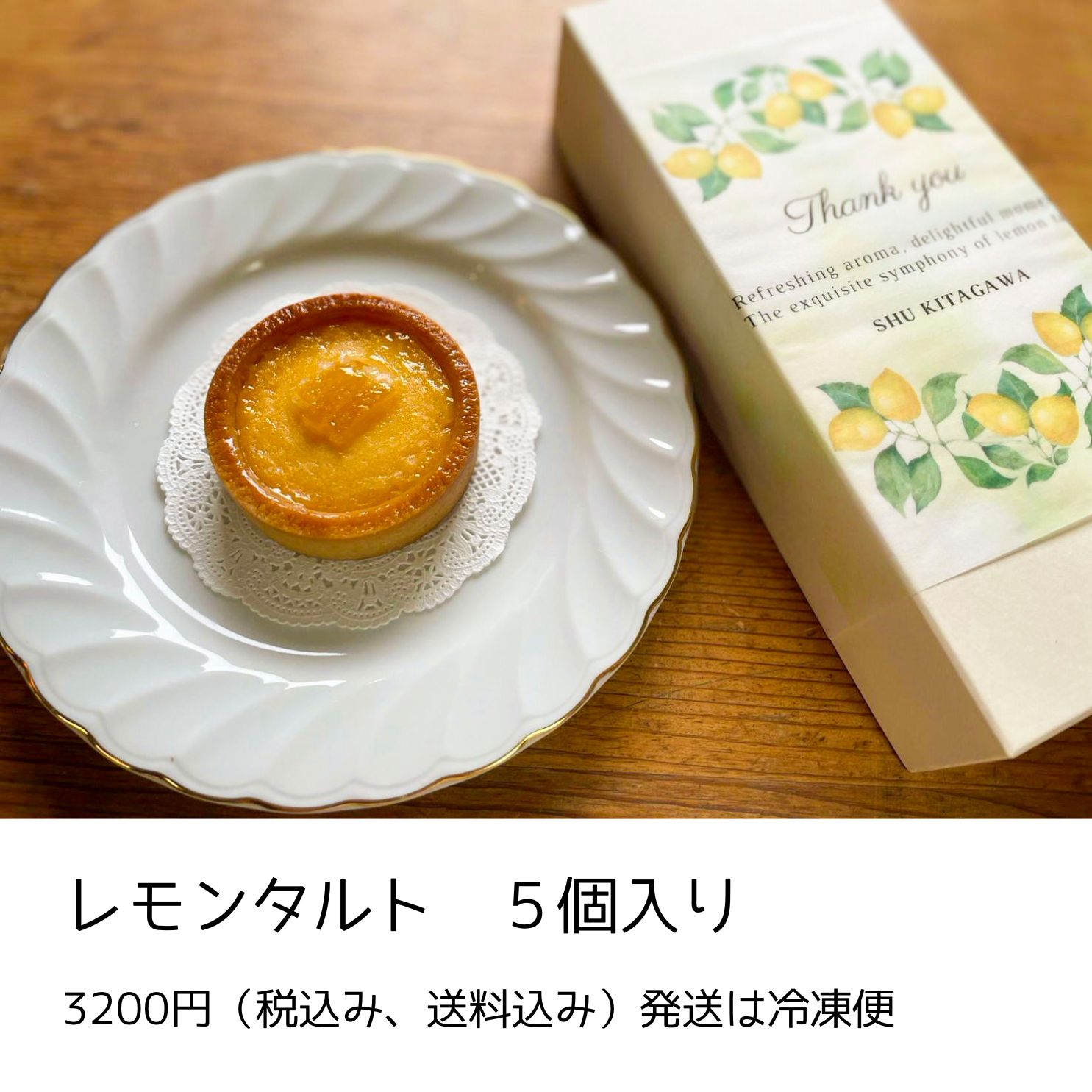 送料込み３２００円レモンタルト