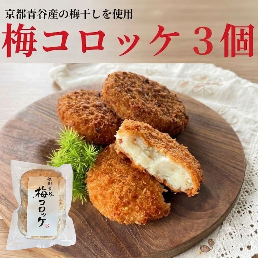 梅コロッケ３個入り