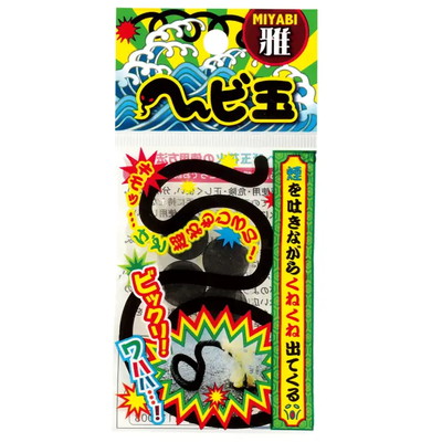 雅 へび玉（4ケ袋入） 【送料サービス対象外商品】