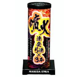 噴火連発 【送料サービス対象外商品】