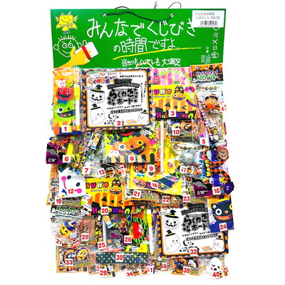 みんなでくじびきの時間ですよ！ハロウィン当て ４０付
