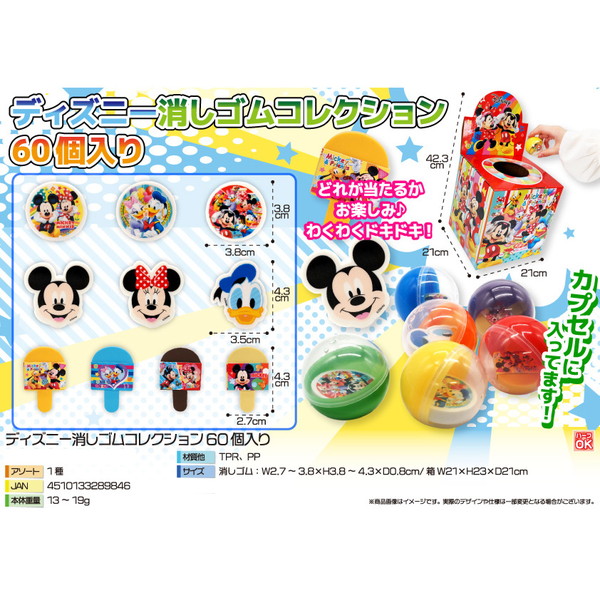 駄菓子 通販】ディズニー消しゴムコレクション 駄菓子・イベント用品を
