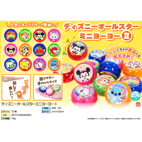 駄菓子 通販】ディズニーオールスターミニヨーヨー 駄菓子・イベント