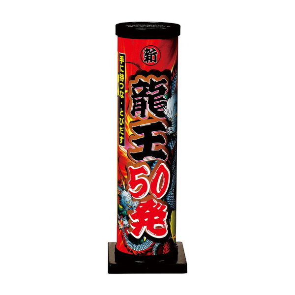 龍王５０連 【送料サービス対象外商品】