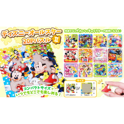 駄菓子 通販】ディズニーオールスター20Pパズル 駄菓子・イベント用品