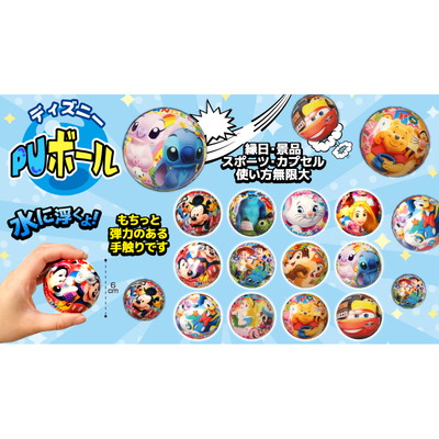 駄菓子 通販】ディズニーPUボール 駄菓子・イベント用品を卸価格で通販