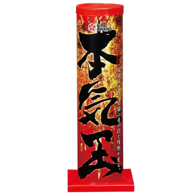 本気玉 【送料サービス対象外商品】