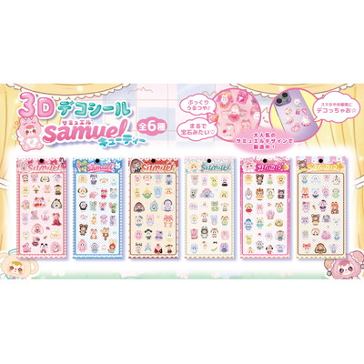 駄菓子 通販】3Dデコシール Samuel（サミュエル）キューティー 駄菓子