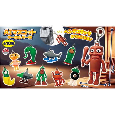 駄菓子 通販】AIマスコット キーホルダー付 駄菓子・イベント用品を卸