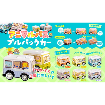駄菓子 通販】アニマルバスプルバックカー 駄菓子・イベント用品を卸