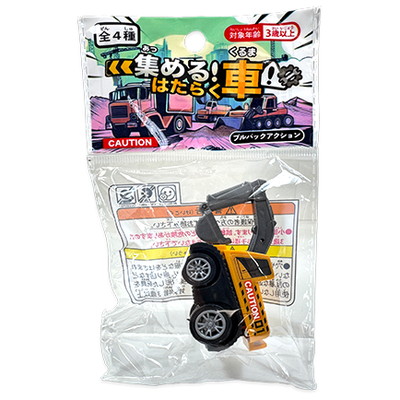 駄菓子 通販】集める！はたらく車！ 駄菓子・イベント用品を卸価格で