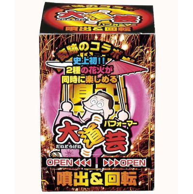 噴出花火 大道芸 【送料サービス対象外商品】