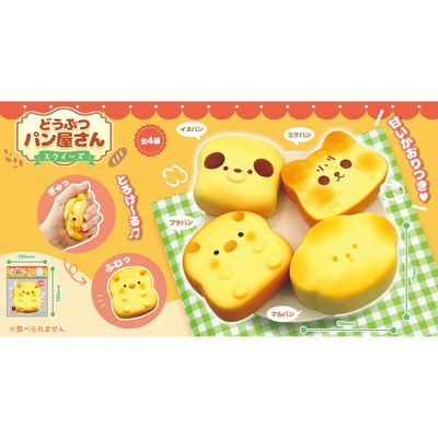 駄菓子 通販】どうぶつパン屋さんスクイーズ 駄菓子・イベント用品を卸