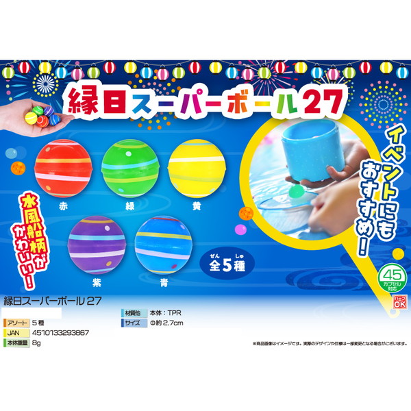 駄菓子 通販】縁日スーパーボール27mm 駄菓子・イベント用品を卸価格で