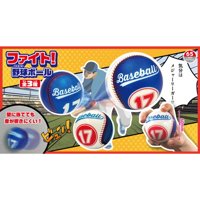 駄菓子 通販】ファイト！野球ボール 駄菓子・イベント用品を卸価格で