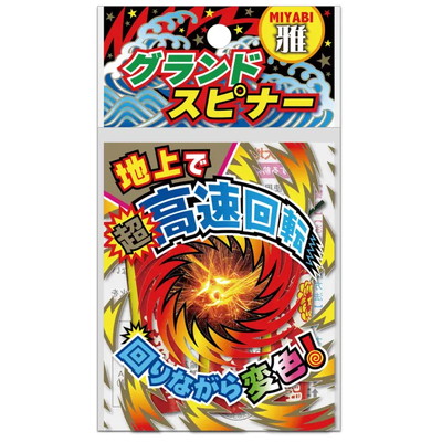 グランドスピナー（３ケ袋入） 【送料サービス対象外商品】