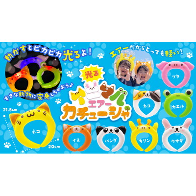 駄菓子 通販】光るアニマルエアーカチューシャ 駄菓子・イベント用品を