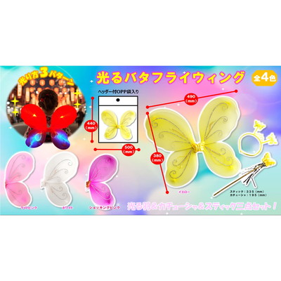 駄菓子 通販】光るバタフライウィング 駄菓子・イベント用品を卸価格で