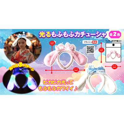 駄菓子 通販】光るもふもふカチューシャ 駄菓子・イベント用品を卸価格