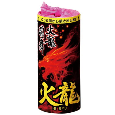 火龍噴出 【送料サービス対象外商品】