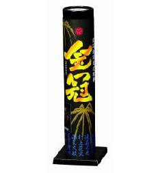 金冠 【送料サービス対象外商品】