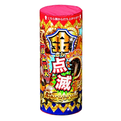 金点滅 【送料サービス対象外商品】