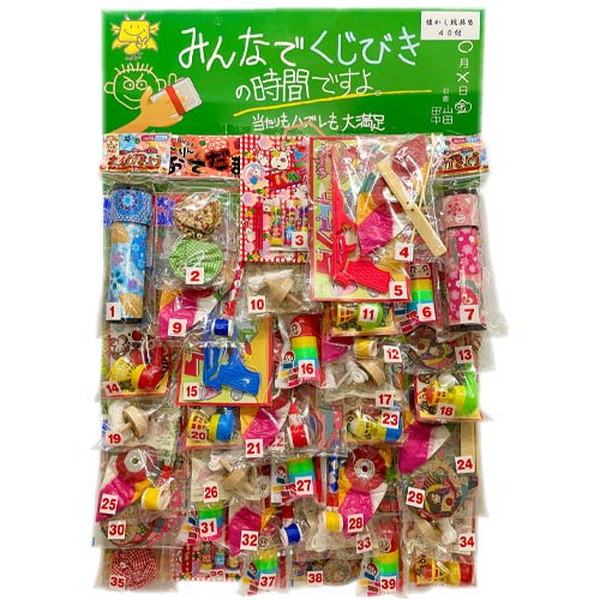 みんなでくじびきの時間ですよ！懐かし玩具当て ４０付