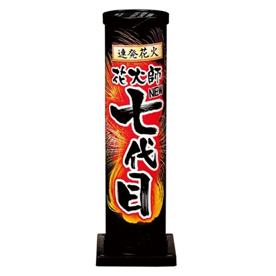 連発花火 七代目 【送料サービス対象外商品】