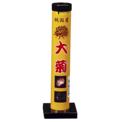 大菊 【送料サービス対象外商品】