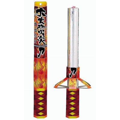 手持花火 大業物火炎刀 【送料サービス対象外商品】