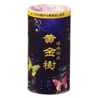 黄金樹 【送料サービス対象外商品】