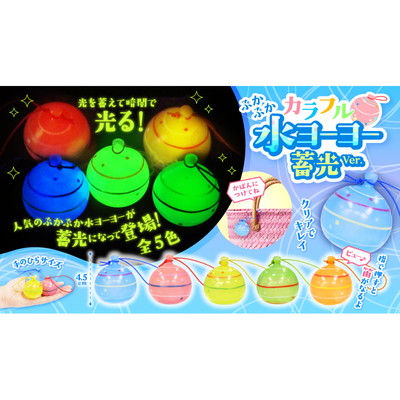 駄菓子 通販】ぷかぷかカラフル水ヨーヨー蓄光Ver. 駄菓子・イベント