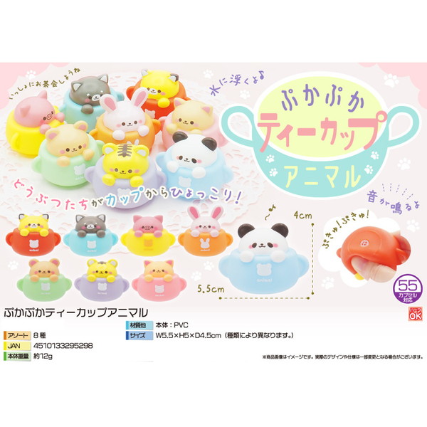 駄菓子 通販】ぷかぷかティーカップアニマル 駄菓子・イベント用品を卸
