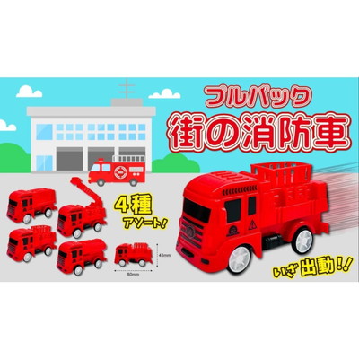 駄菓子 通販】プルバック街の消防車 駄菓子・イベント用品を卸価格で