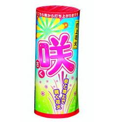 打上花火 咲 【送料サービス対象外商品】