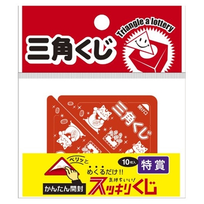 駄菓子 通販】三角くじ（完成品） 駄菓子・イベント用品を卸価格で通販