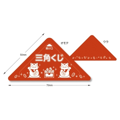 駄菓子 通販】三角くじ（完成品） 駄菓子・イベント用品を卸価格で通販