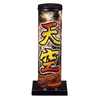 天空（乱玉） 【送料サービス対象外商品】