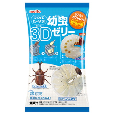 つくってたべよう！幼虫3Dゼリー ６入