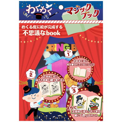 駄菓子 通販】わくわくマジックブック 駄菓子・イベント用品を卸価格で
